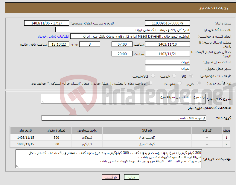 تصویر کوچک آگهی نیاز انتخاب تامین کننده-ران مرغ + شنسیل سینه مرغ 