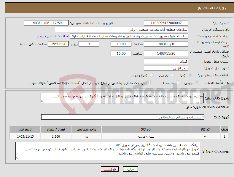 تصویر کوچک آگهی نیاز انتخاب تامین کننده-مخلوط رودخانه ای درشت دانه - کلیه هزینه های حمل و نقل و تخلیه و بارگیری بر عهده برنده می باشد