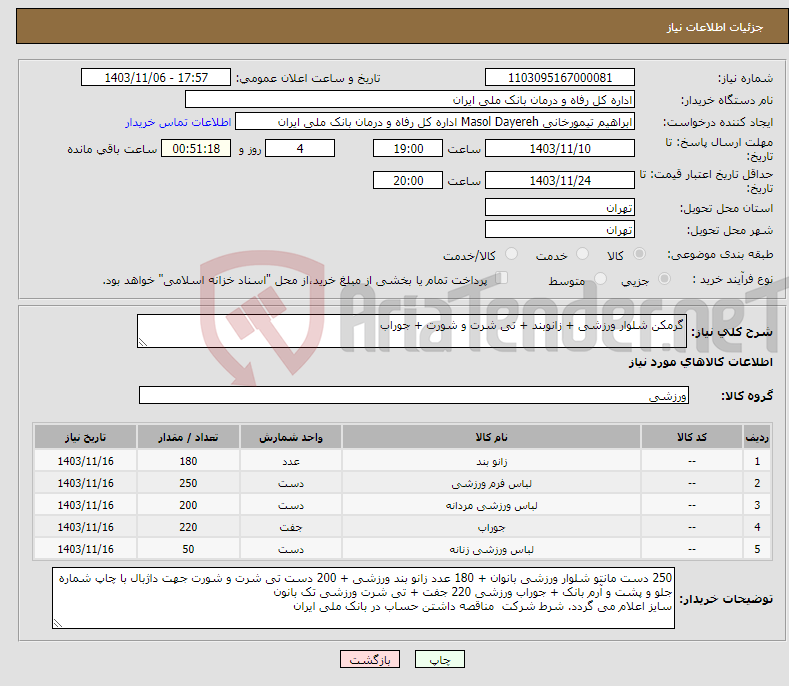 تصویر کوچک آگهی نیاز انتخاب تامین کننده-گرمکن شلوار ورزشی + زانوبند + تی شرت و شورت + جوراب 