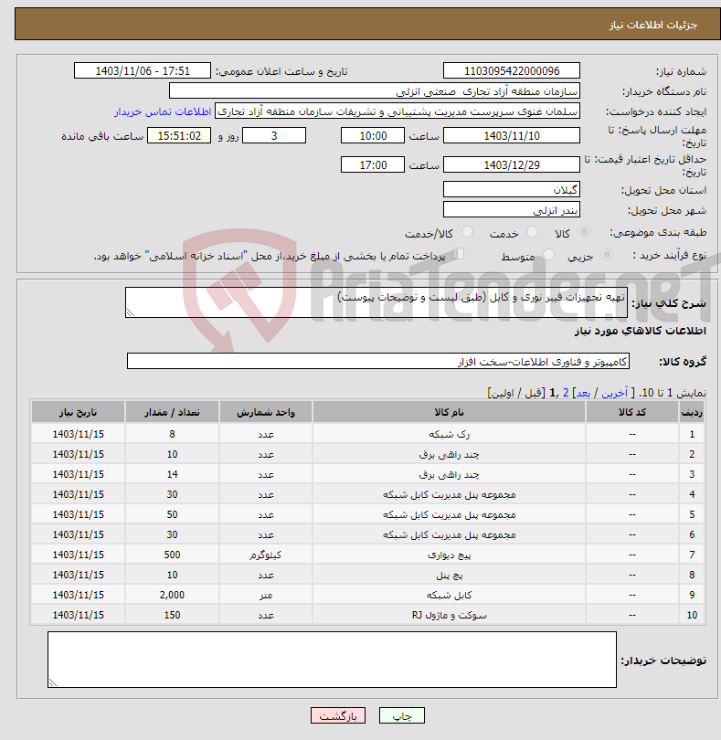 تصویر کوچک آگهی نیاز انتخاب تامین کننده-تهیه تجهیزات فیبر نوری و کابل (طبق لیست و توضیحات پیوست)