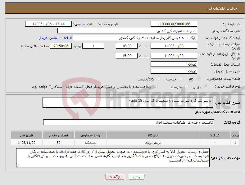 تصویر کوچک آگهی نیاز انتخاب تامین کننده- پرینتر تک کاره لیزری سیاه و سفید با گارانتی 18 ماهه