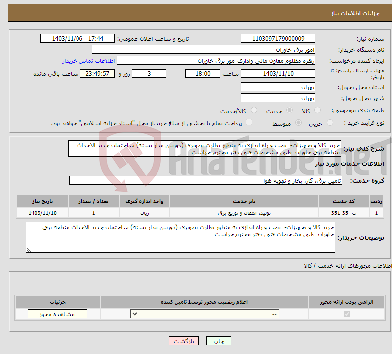 تصویر کوچک آگهی نیاز انتخاب تامین کننده-خرید کالا و تجهیزات- نصب و راه اندازی به منظور نظارت تصویری (دوربین مدار بسته) ساختمان جدید الاحداث منطقه برق خاوران طبق مشخصات فنی دفتر محترم حراست