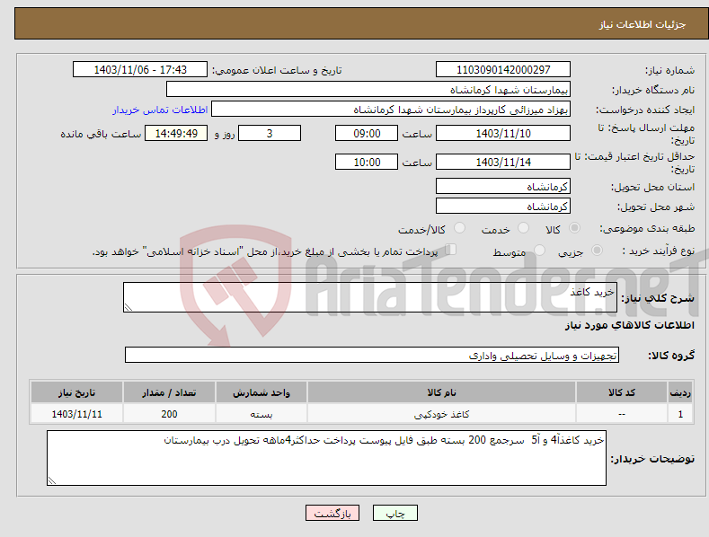 تصویر کوچک آگهی نیاز انتخاب تامین کننده-خرید کاغذ