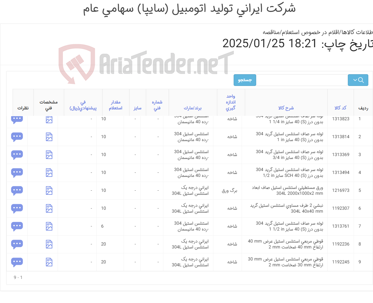 تصویر کوچک آگهی قوطی- ورق -نبشی - لوله بدون درز مانیسمان استنلس استیل (آهن آلات )