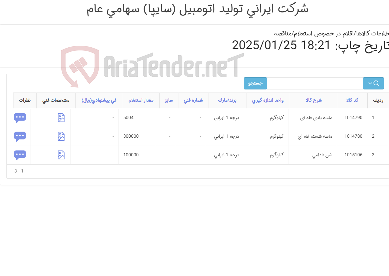 تصویر کوچک آگهی 3 ردیف شن و ماسه مطابق اطلاعات پیوست