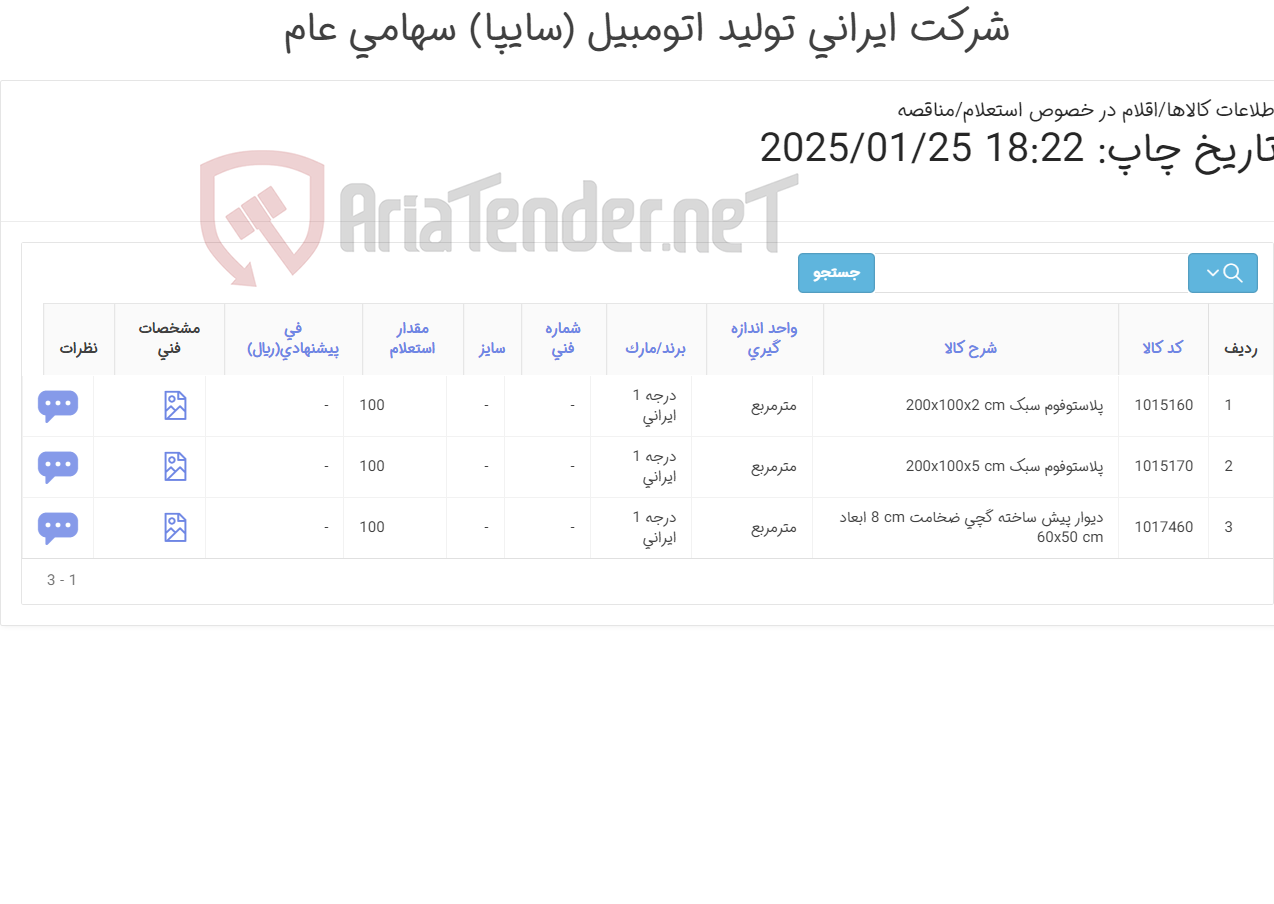 تصویر کوچک آگهی 3 ردیف دیوار پیش ساخته گچی و پلاستو فوم مطابق اطلاعات پیوست