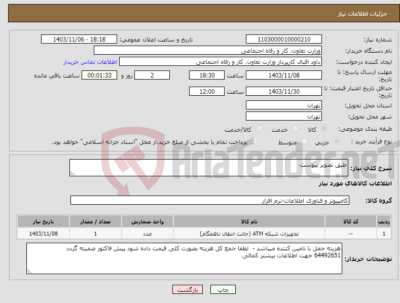 تصویر کوچک آگهی نیاز انتخاب تامین کننده-طبق تصویر پیوست