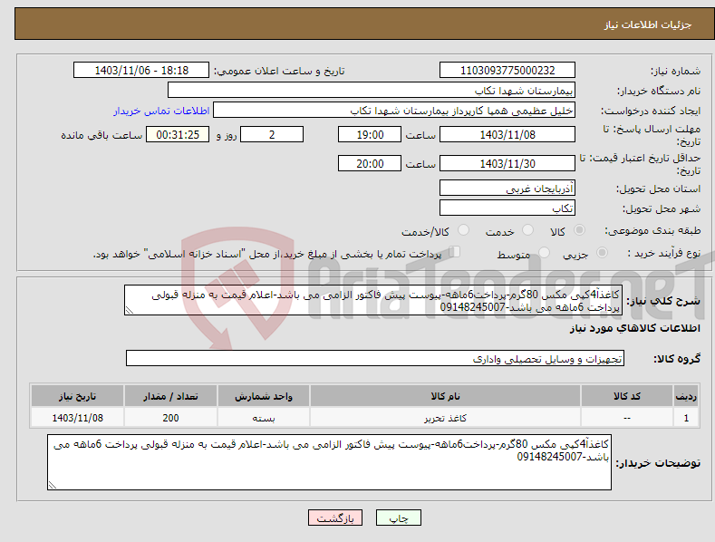 تصویر کوچک آگهی نیاز انتخاب تامین کننده-کاغذآ4کپی مکس 80گرم-پرداخت6ماهه-پیوست پیش فاکتور الزامی می باشد-اعلام قیمت به منزله قبولی پرداخت 6ماهه می باشد-09148245007