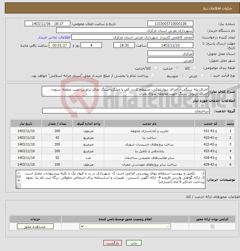 تصویر کوچک آگهی نیاز انتخاب تامین کننده-اجرای پله سنگی - اجرای دیواربلوکی- مسطح کردن کف با میلگرد-سنگ نمای تراورتن-نصب صفحه ستون- اجرای درپوش سنگ جهت محوطه سوله بحران