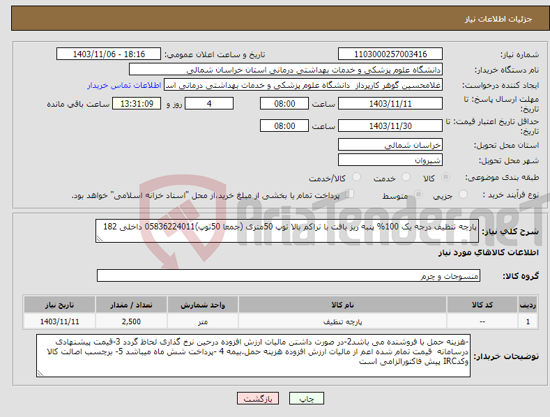 تصویر کوچک آگهی نیاز انتخاب تامین کننده-پارچه تنظیف درجه یک 100% پنبه ریز بافت با تراکم بالا توپ 50متری (جمعا 50توپ)05836224011 داخلی 182