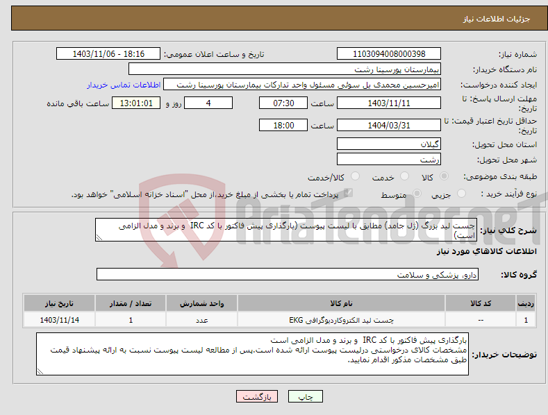 تصویر کوچک آگهی نیاز انتخاب تامین کننده-چست لید بزرگ (ژل جامد) مطابق با لیست پیوست (بارگذاری پیش فاکتور با کد IRC و برند و مدل الزامی است)