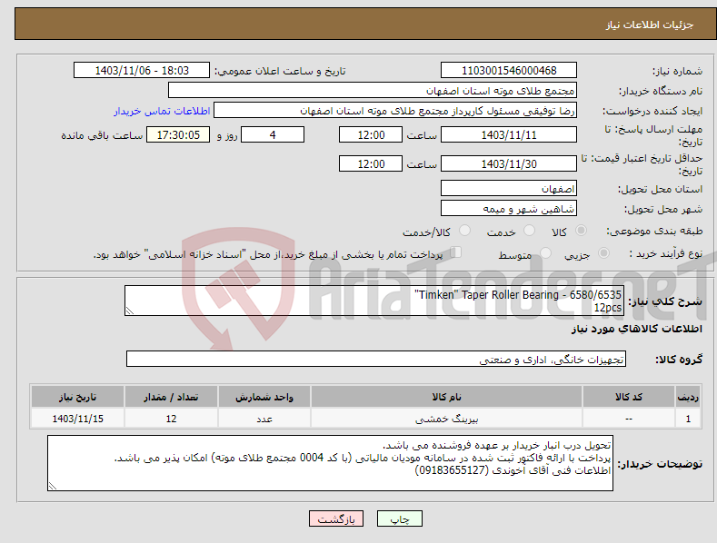 تصویر کوچک آگهی نیاز انتخاب تامین کننده-6580/6535 - Timken" Taper Roller Bearing" 12pcs