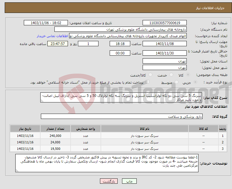 تصویر کوچک آگهی نیاز انتخاب تامین کننده-سرنگ 5 سی سی دو تکه لوئراسلیپ استریل و سرنگ سه تکه لوئرلاک 50 و 5 سی سی /دارای لیبل اصالت- و مورد تایید مراکز