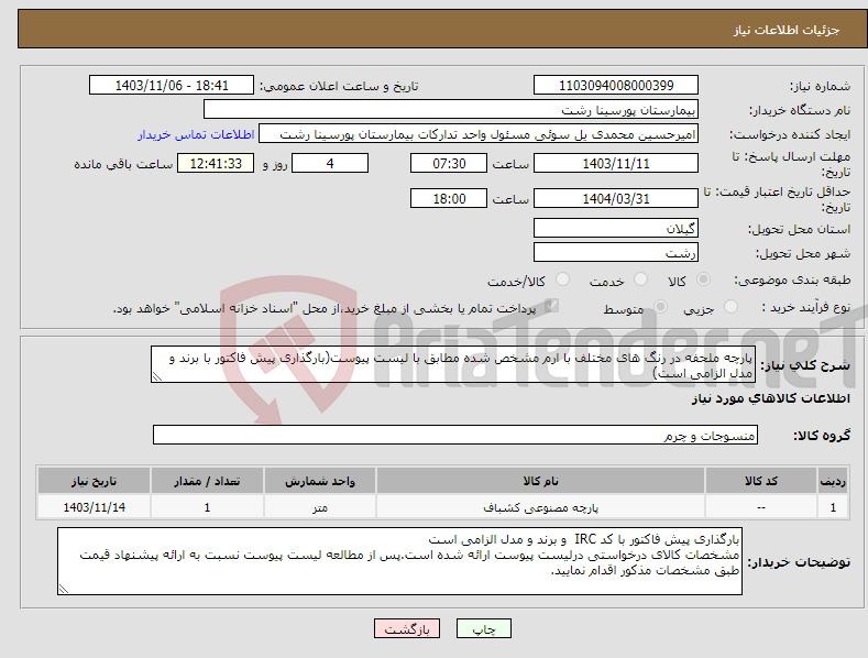 تصویر کوچک آگهی نیاز انتخاب تامین کننده-پارچه ملحفه در رنگ های مختلف با ارم مشخص شده مطابق با لیست پیوست(بارگذاری پیش فاکتور با برند و مدل الزامی است)