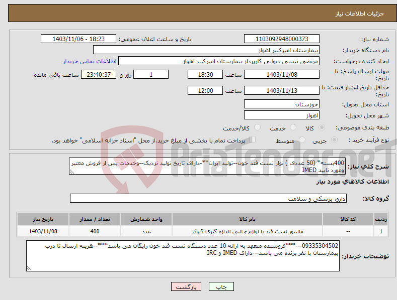 تصویر کوچک آگهی نیاز انتخاب تامین کننده-400بسته* (50 عددی ) نوار تست قند خون--تولید ایران**-دارای تاریخ تولید نزدیک--وخدمات پس از فروش معتبر ومورد تایید IMED
