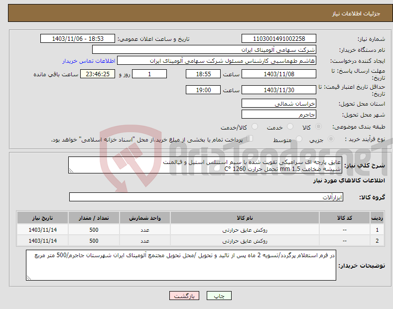 تصویر کوچک آگهی نیاز انتخاب تامین کننده-عایق پارچه ای سرامیکی تقویت شده با سیم استنلس استیل و فیالمنت شیشه ضخامت mm 1.5 تحمل حرارت C° 1260