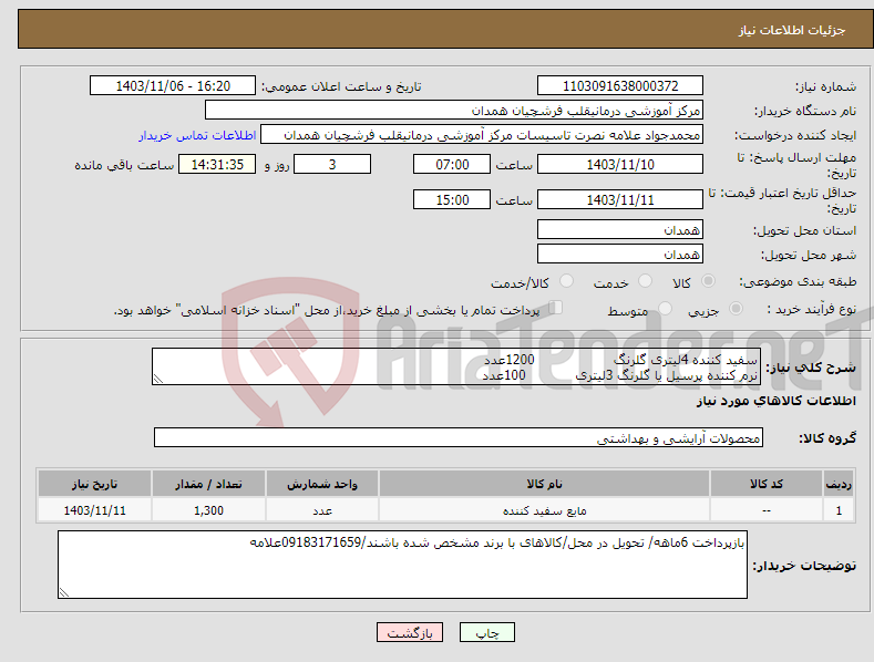 تصویر کوچک آگهی نیاز انتخاب تامین کننده-سفید کننده 4لیتری گلرنگ 1200عدد نرم کننده پرسیل یا گلرنگ 3لیتری 100عدد