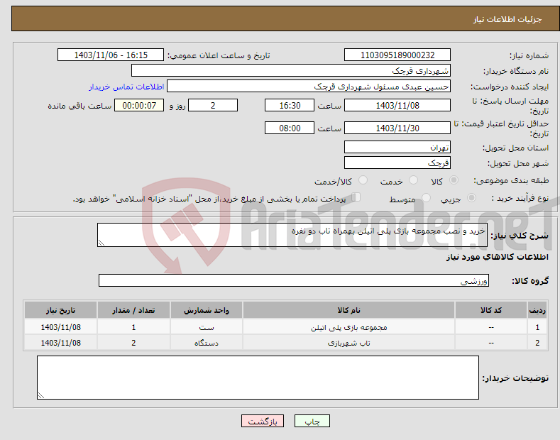 تصویر کوچک آگهی نیاز انتخاب تامین کننده-خرید و نصب مجموعه بازی پلی اتیلن بهمراه تاب دو نفره 