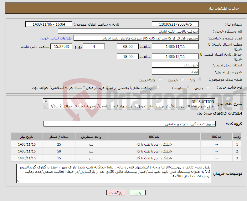 تصویر کوچک آگهی نیاز انتخاب تامین کننده-OIL SUCTION طبق شرح تقاضای پیوست//ذکر برند و زمان تحویل در پیشنهاد فنی الزامی// تسویه اعتباری حداقل 2 ماه//ارسال نمونه الزامی