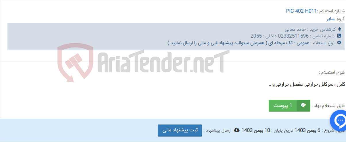 تصویر کوچک آگهی کابل ، سرکابل حرارتی ،مفصل حرارتی و ..