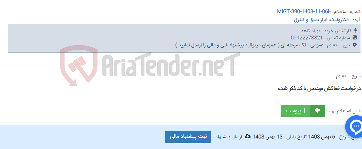 تصویر کوچک آگهی درخواست خط کش مهندس با کد ذکر شده