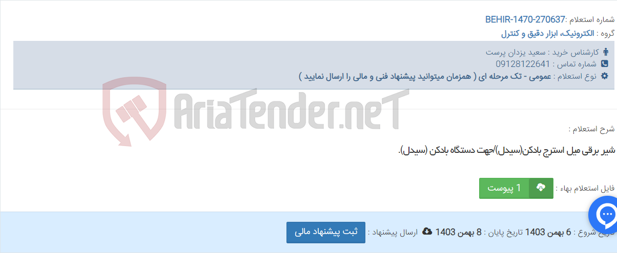 تصویر کوچک آگهی شیر برقی میل استرج بادکن(سیدل)/جهت دستگاه بادکن (سیدل).