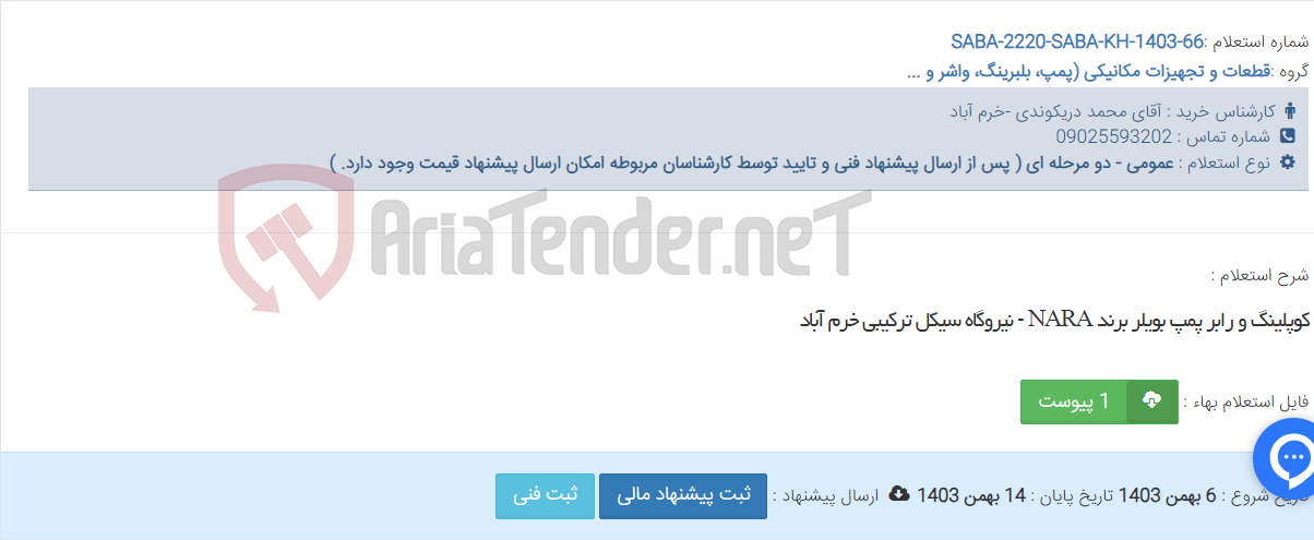 تصویر کوچک آگهی کوپلینگ و رابر پمپ بویلر برند NARA - نیروگاه سیکل ترکیبی خرم آباد