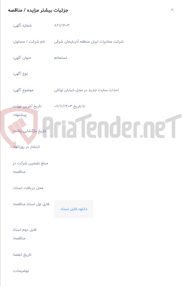 تصویر کوچک آگهی احداث سایت جدید در محل خیابان توکلی