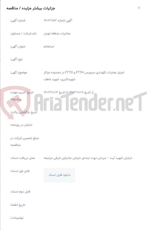 تصویر کوچک آگهی اجرای عملیات نگهداری سرویس FTTH و FTTO در محدوده مراکز شهیداکبری‏- شهید عاطف