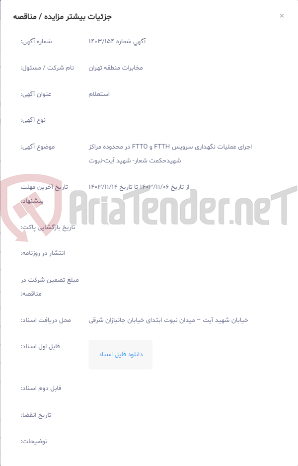 تصویر کوچک آگهی اجرای عملیات نگهداری سرویس FTTH و FTTO در محدوده مراکز شهیدحکمت شعار‏- شهید آیت‏-نبوت