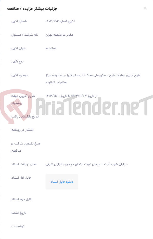 تصویر کوچک آگهی طرح اجرای عملیات طرح مسکن ملی محک ( نیمه ترنکی) در محدوده مرکز مخابرات گیلاوند