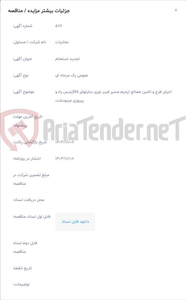 تصویر کوچک آگهی اجرای طرح و تامین مصالح ترمیم مسیر فیبر نوری سایتهای btsپلیس راه و پیروزی مینودشت