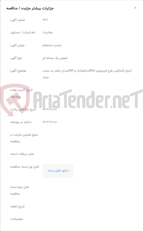 تصویر کوچک آگهی اجرای کابلکشی طرح فیبرنوری btsگلندفخرآباد و ftthمیدان باهنر به سمت صیاد