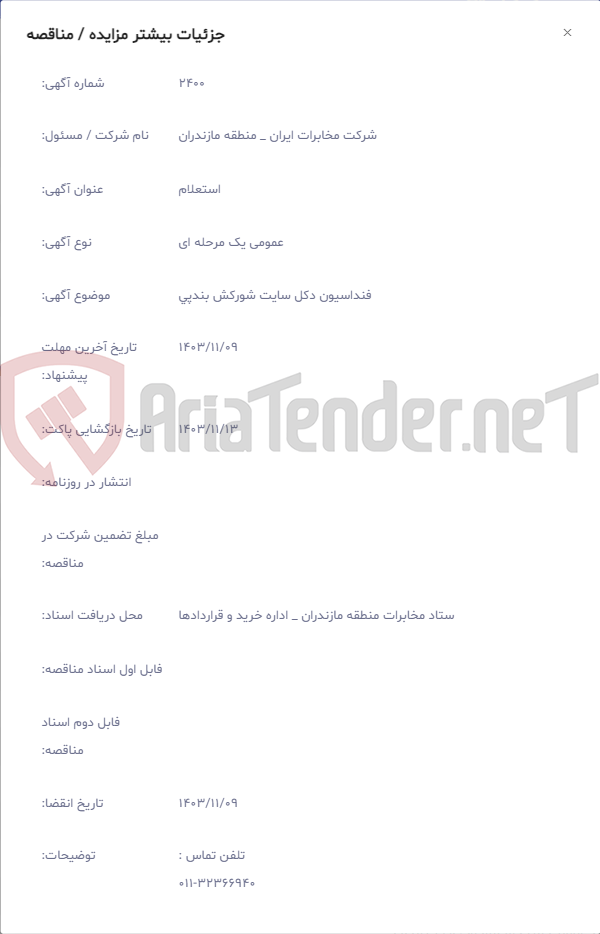 تصویر کوچک آگهی فنداسیون دکل سایت شورکش بندپی
