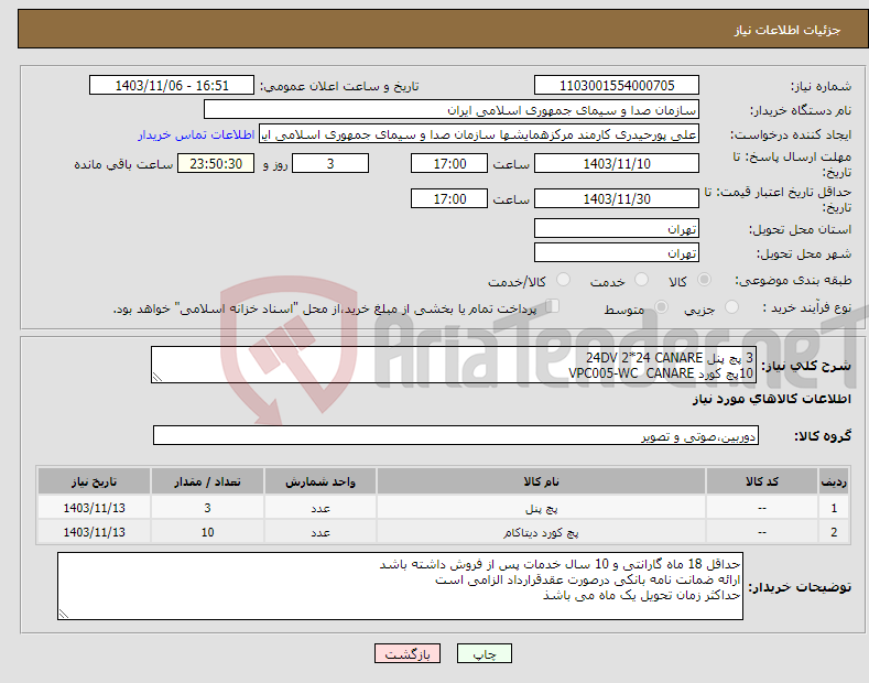 تصویر کوچک آگهی نیاز انتخاب تامین کننده-3 پچ پنل 24DV 2*24 CANARE 10پچ کورد VPC005-WC CANARE