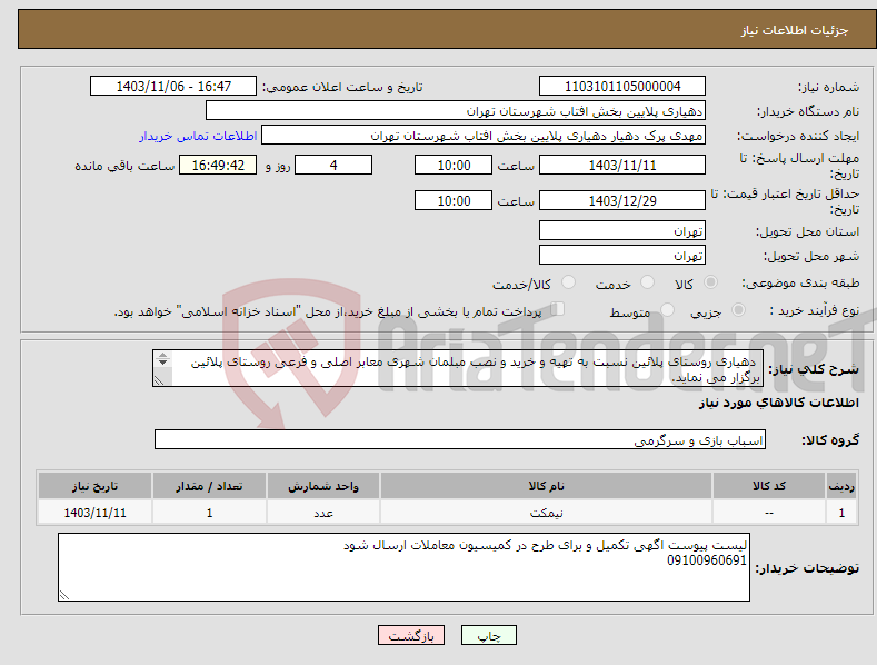 تصویر کوچک آگهی نیاز انتخاب تامین کننده- دهیاری روستای پلائین نسبت به تهیه و خرید و نصب مبلمان شهری معابر اصلی و فرعی روستای پلائین برگزار می نماید. 