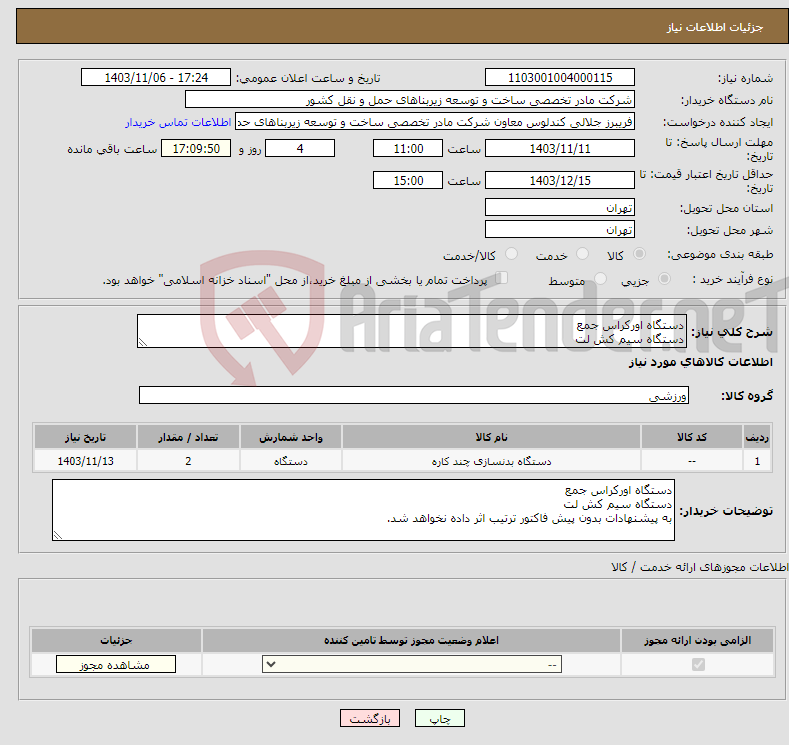 تصویر کوچک آگهی نیاز انتخاب تامین کننده-دستگاه اورکراس جمع دستگاه سیم کش لت