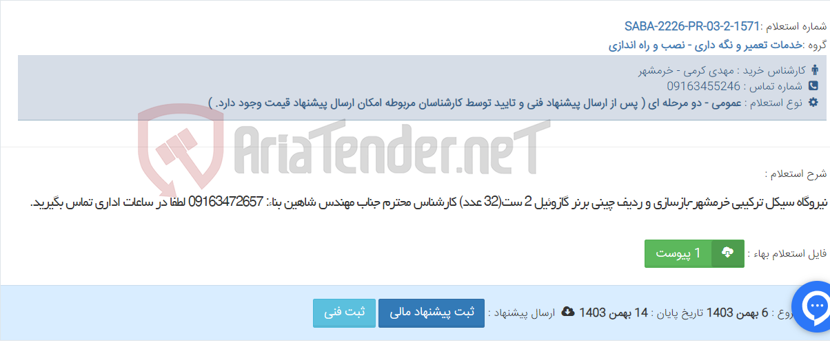 تصویر کوچک آگهی نیروگاه سیکل ترکیبی خرمشهر-بازسازی و ردیف چینی برنر گازوئیل 2 ست(32 عدد) کارشناس محترم جناب مهندس شاهین بناء: 09163472657 لطفا در ساعات اداری تماس بگیرید.