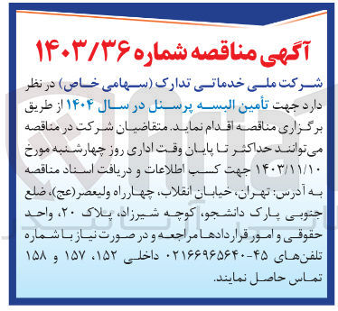 تصویر کوچک آگهی  تأمین البسه پرسنل در سال ۱۴۰۴ 