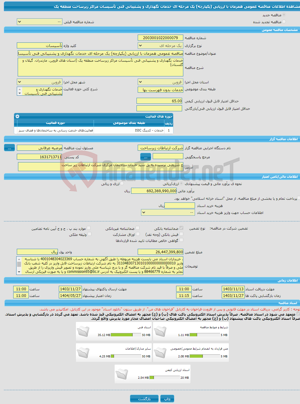 تصویر کوچک آگهی مناقصه عمومی همزمان با ارزیابی (یکپارچه) یک مرحله ای خدمات نگهداری و پشتیبانی فنی تأسیسات مراکز زیرساخت منطقه یک