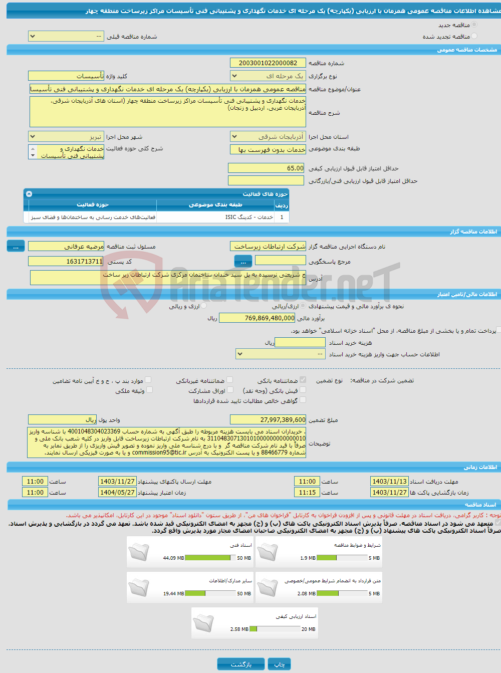 تصویر کوچک آگهی مناقصه عمومی همزمان با ارزیابی (یکپارچه) یک مرحله ای خدمات نگهداری و پشتیبانی فنی تأسیسات مراکز زیرساخت منطقه چهار 