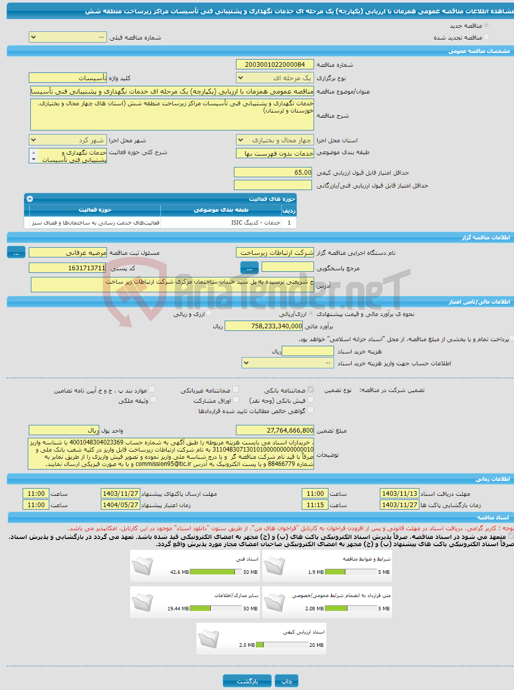 تصویر کوچک آگهی مناقصه عمومی همزمان با ارزیابی (یکپارچه) یک مرحله ای خدمات نگهداری و پشتیبانی فنی تأسیسات مراکز زیرساخت منطقه شش