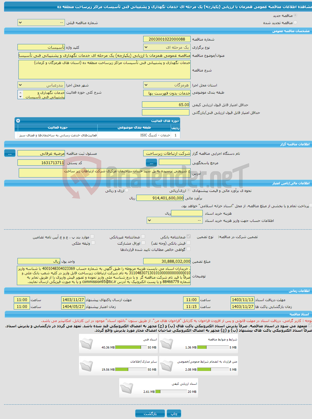 تصویر کوچک آگهی مناقصه عمومی همزمان با ارزیابی (یکپارچه) یک مرحله ای خدمات نگهداری و پشتیبانی فنی تأسیسات مراکز زیرساخت منطقه ده