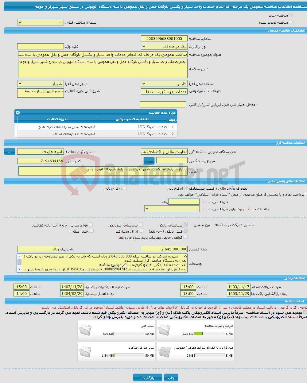 تصویر کوچک آگهی مناقصه عمومی یک مرحله ای انجام خدمات واحد سیار و بکسل ناوگان حمل و نقل عمومی با سه دستگاه اتوبوس در سطح شهر شیراز و حومه 