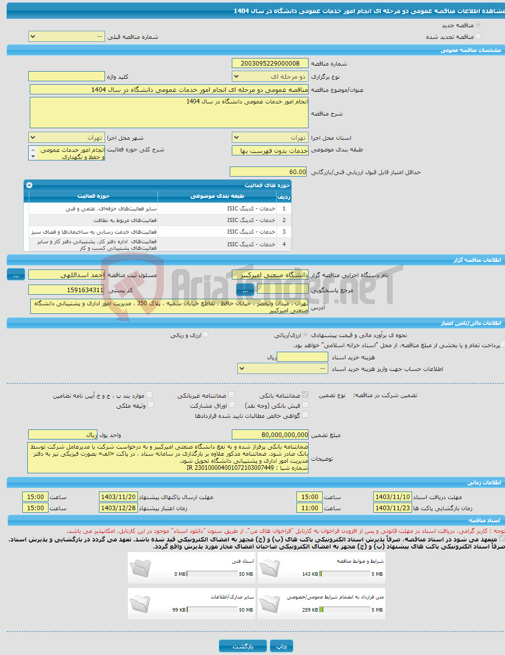 تصویر کوچک آگهی مناقصه عمومی دو مرحله ای انجام امور خدمات عمومی دانشگاه در سال 1404