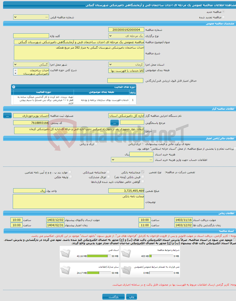 تصویر کوچک آگهی مناقصه عمومی یک مرحله ای احداث ساختمان فنی و آزمایشگاهی دامپزشکی شهرستان گنبکی 