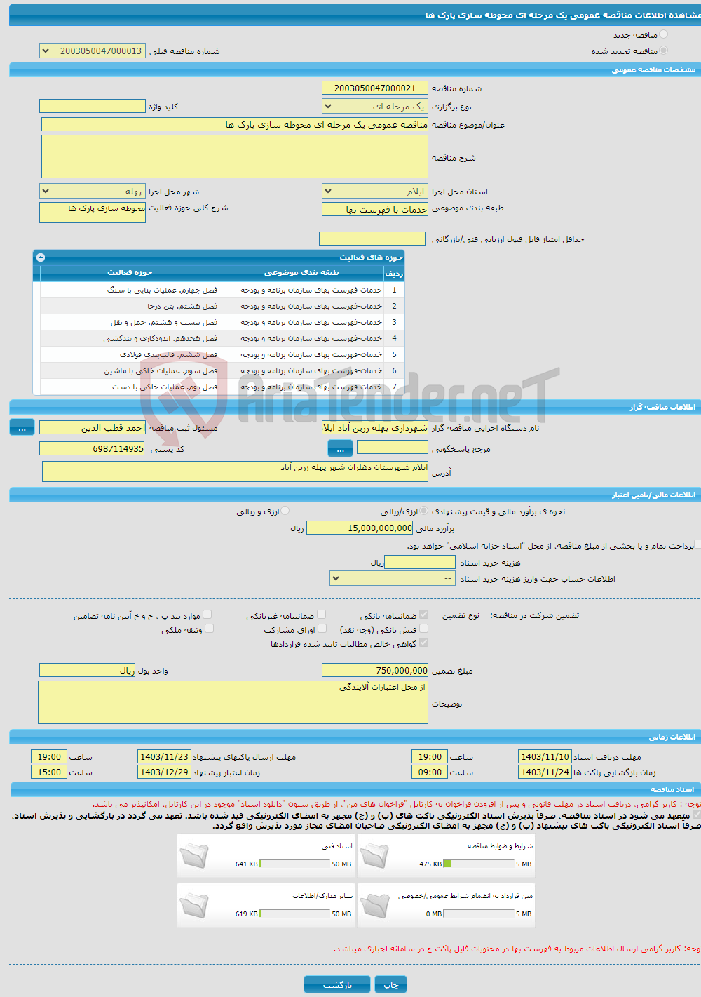 تصویر کوچک آگهی مناقصه عمومی یک مرحله ای محوطه سازی پارک ها