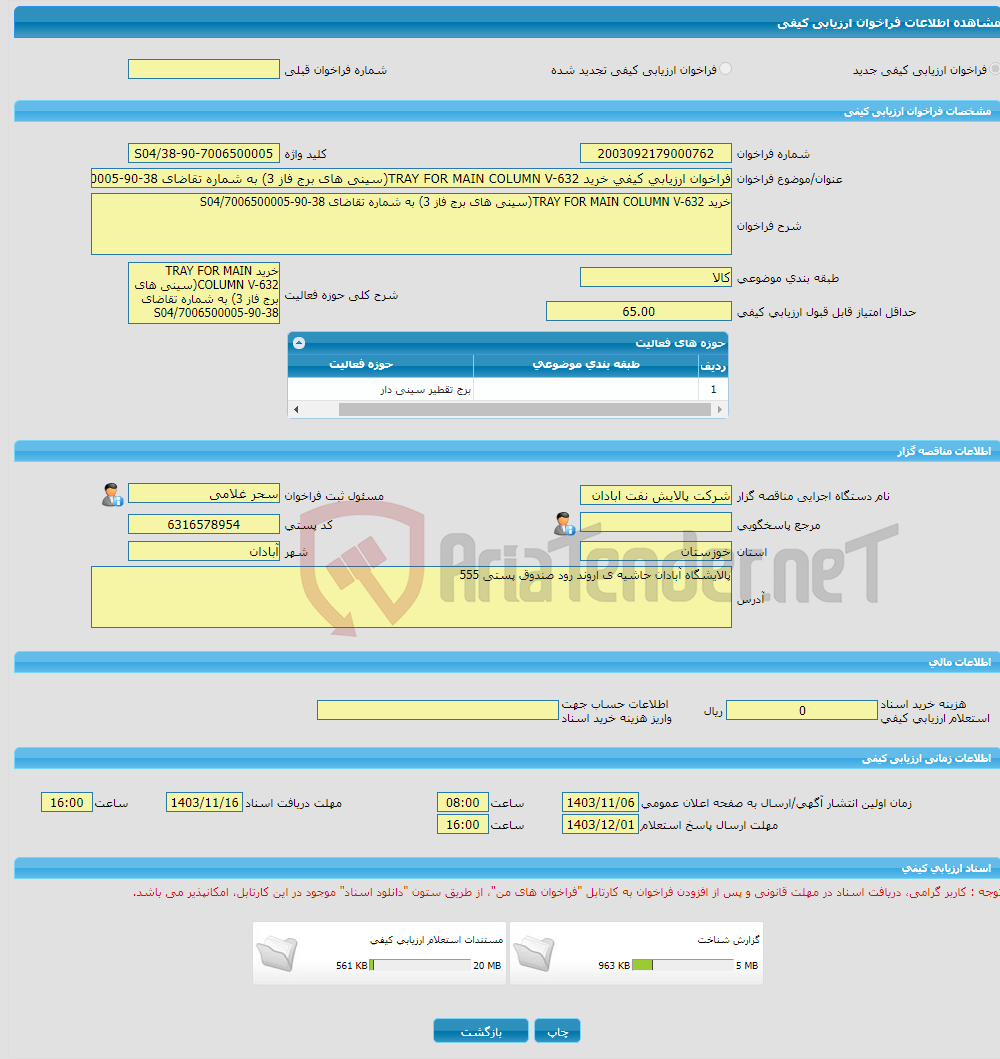 تصویر کوچک آگهی فراخوان ارزیابی کیفی خرید TRAY FOR MAIN COLUMN V-632(سینی های برج فاز 3) به شماره تقاضای 38-90-7006500005/S04