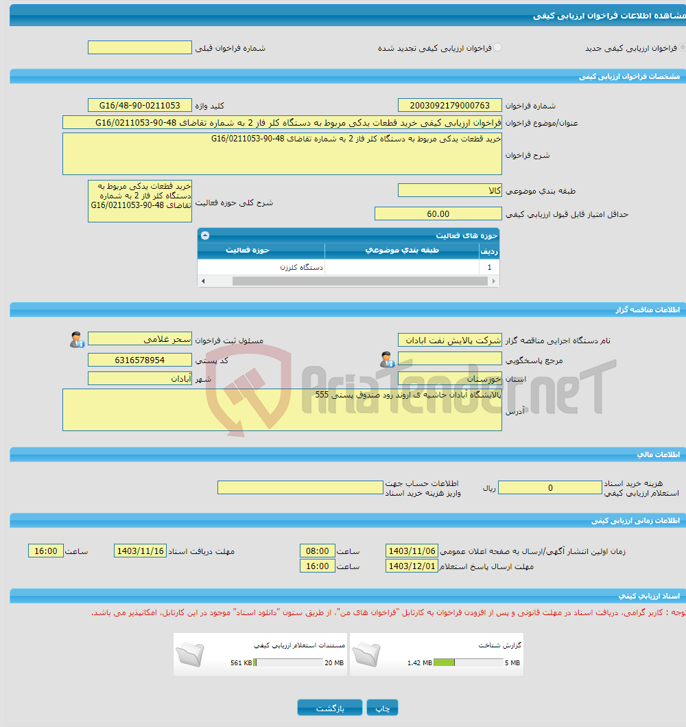 تصویر کوچک آگهی فراخوان ارزیابی کیفی خرید قطعات یدکی مربوط به دستگاه کلر فاز 2 به شماره تقاضای 48-90-0211053/G16