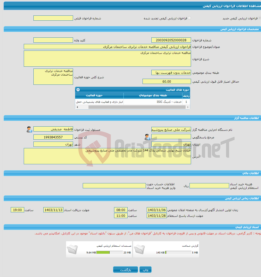 تصویر کوچک آگهی فراخوان ارزیابی کیفی مناقصه خدمات ترابری ساختمان مرکزی